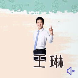 王琳
